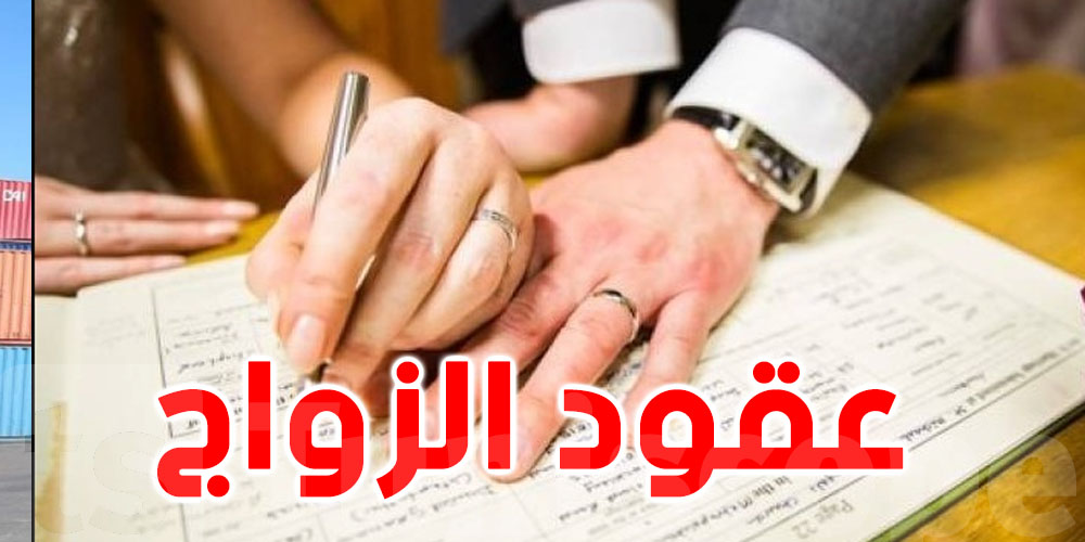 التونسيون يتراجعون عن الزواج !